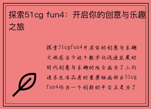 探索51cg fun4：开启你的创意与乐趣之旅
