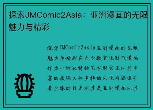 探索JMComic2Asia：亚洲漫画的无限魅力与精彩