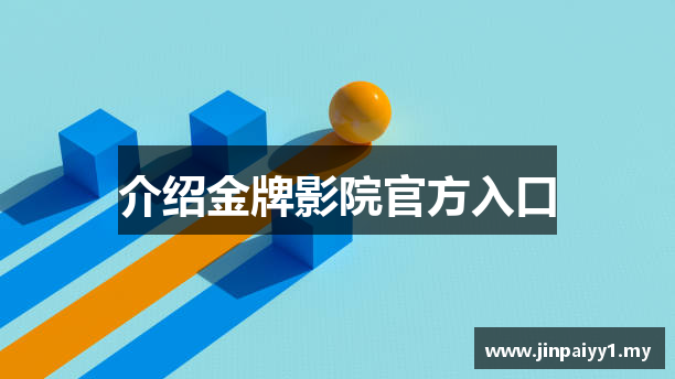 介绍金牌影院官方入口
